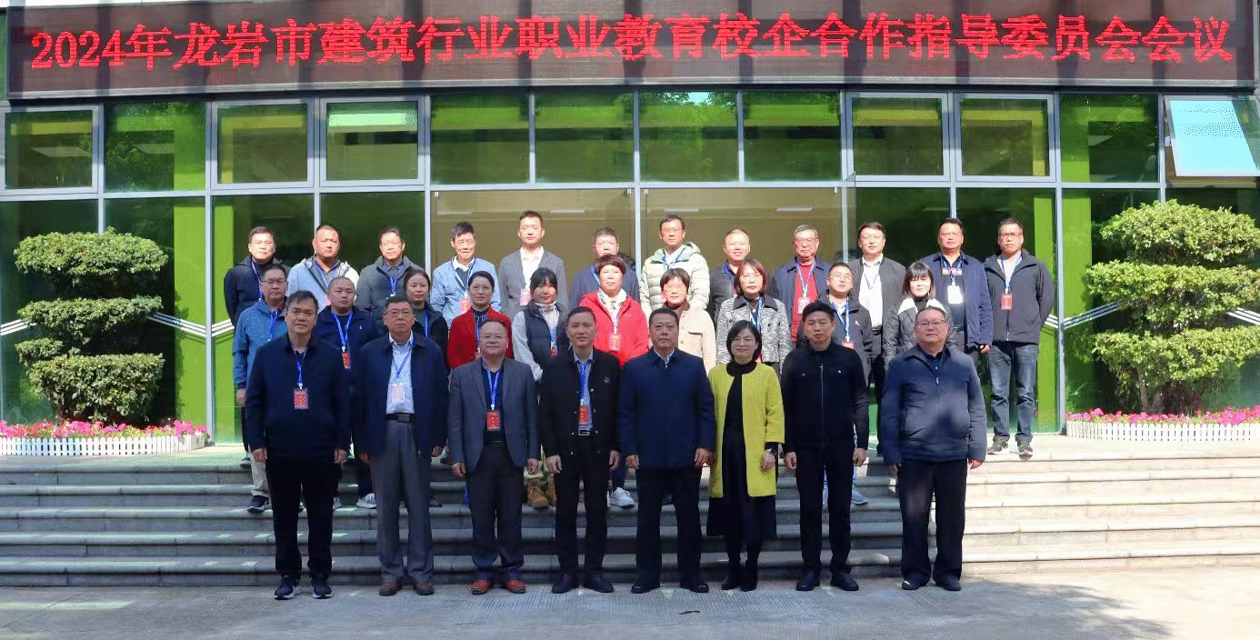 建協(xié)簡訊2024.12-8     龍巖市建筑行業(yè)職業(yè)教育校企合作指導(dǎo)委員會2024年會在上杭召開